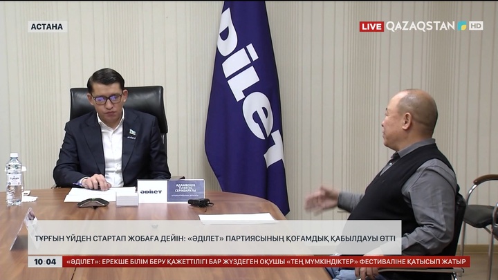 Тұрғын үйден стартап жобаға дейін: «Әділет» партиясының қоғамдық қабылдауы өтті 