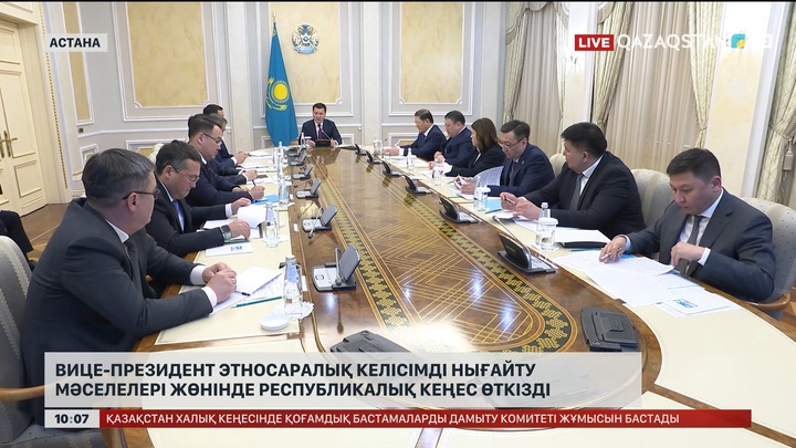 Вице-Президент этносаралық келісімді нығайту мәселелері жөнінде республикалық кеңес өткізді 