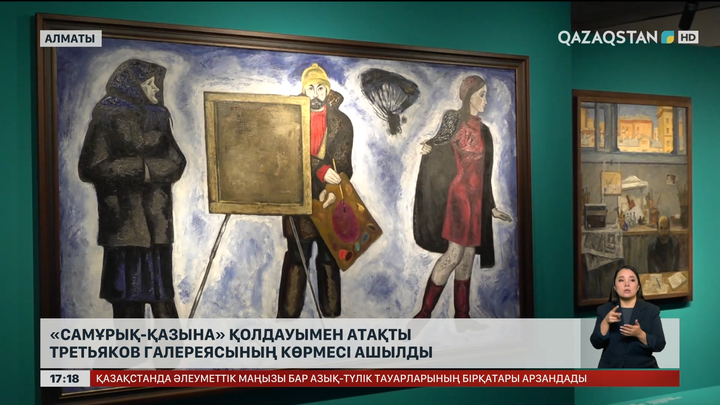 «Самұрық-Қазына» қолдауымен Третьяков галереясының көрмесі ашылды
