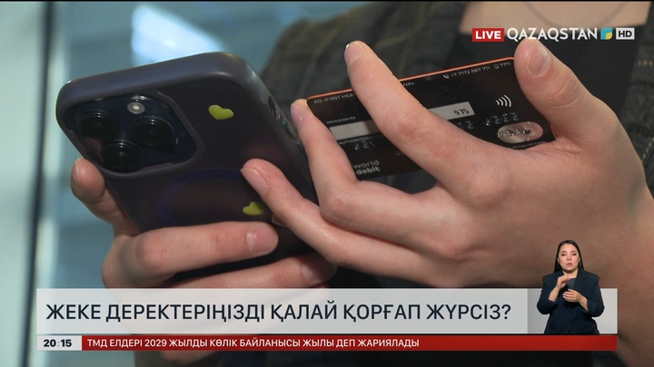 Жеке деректеріңізді қалай қорғап жүрсіз?