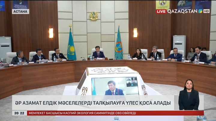 Әр азамат елдік мәселелерді талқылауға үлес қоса алады