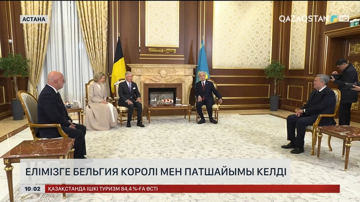 Елімізге Бельгия Королі мен Патшайымы келді