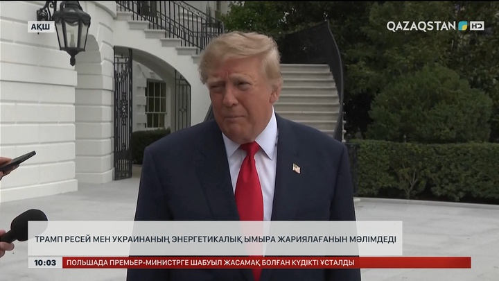 Трамп Ресей мен Украинаның энергетикалық ымыра жариялағанын мәлімдеді