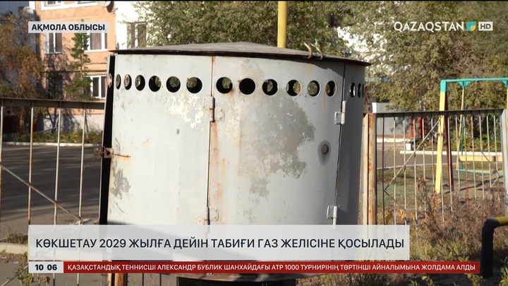 Көкшетау 2029 жылға дейін табиғи газ желісіне қосылады