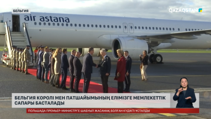 Бельгия королі мен патшайымының елімізге мемлекеттік сапары басталды