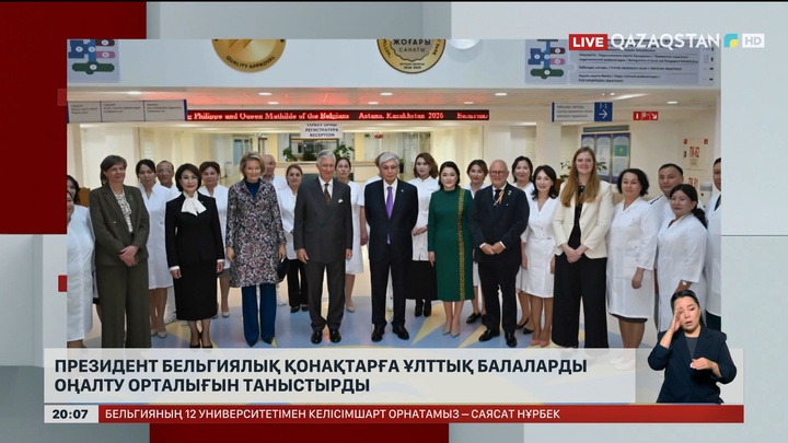 Президент бельгиялық қонақтарға Ұлттық балаларды оңалту орталығын таныстырды