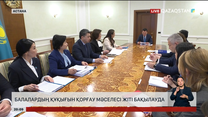 Балалардың құқығын қорғау мәселесі жіті бақылауда