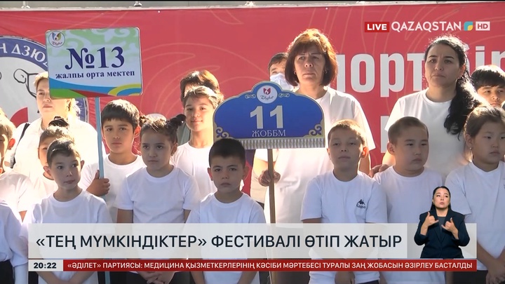 Балалардың мүмкіндігін теңестірген фестиваль