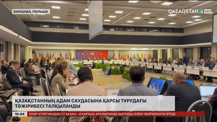 Қазақстанның адам саудасына қарсы тұрудағы тәжірибесі талқыланды 