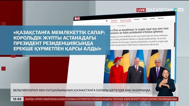 Бельгия Королі мен Патшайымының Қазақстанға сапары шетелдік БАҚ назарында