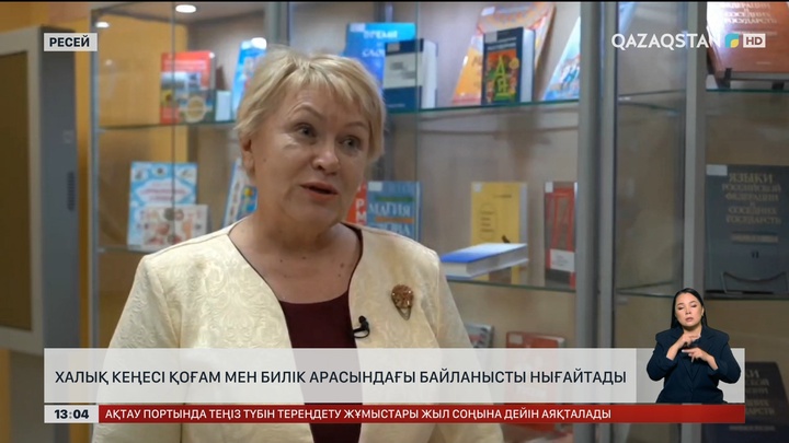 Халық кеңесі қоғам мен билік арасындағы байланысты нығайтады