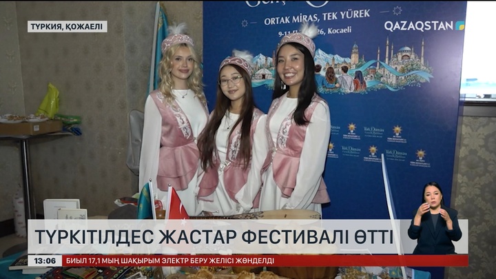 Түркітілдес жастар фестивалі өтті