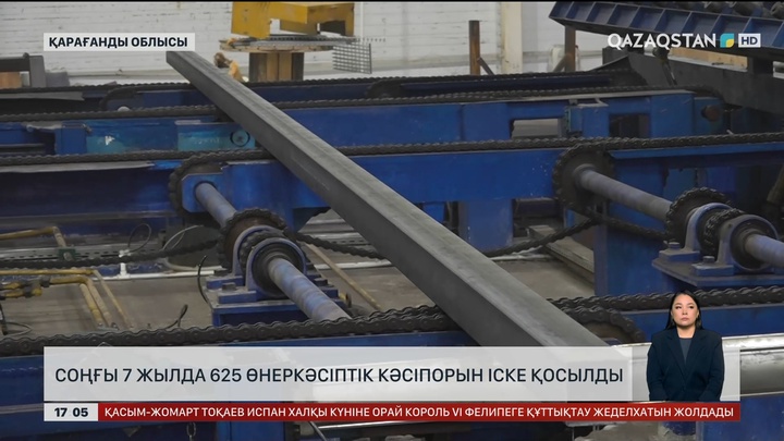 Соңғы 7 жылда елде 625 өнеркәсіптік кәсіпорын іске қосылған