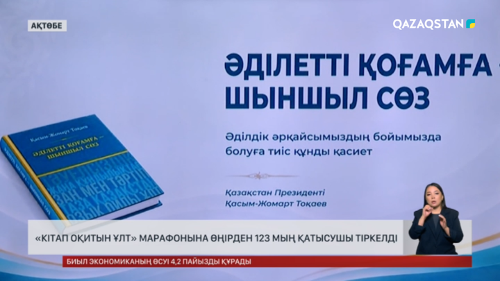 «Кітап оқитын ұлт» марафонына Ақтөбе облысынан 123 мың қатысушы тіркелген