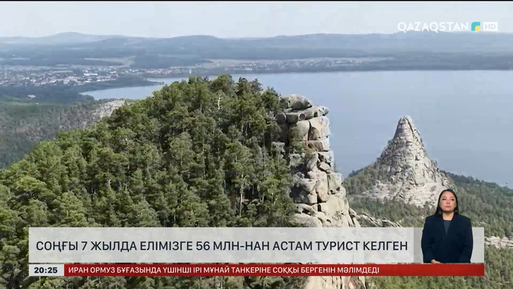 Соңғы 7 жылда елімізге 56 млн-нан астам турист келген 