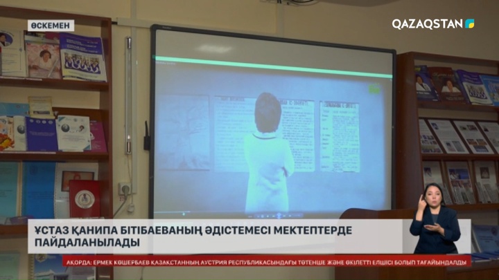 Ұстаз Қанипа Бітібаеваның әдістемесі мектептерде пайдаланылады