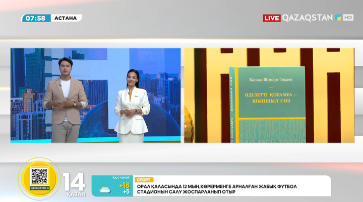 Президент Қасым-Жомарт Тоқаев: «Ұлы Жібек жолы, Алтын Орда, еуразиялық өмірсалты қазақтардың мәдени кодының маңызды бөлшегі саналады»