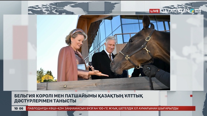 Бельгия Королі мен Патшайымы қазақтың ұлттық дәстүрлерімен танысты 