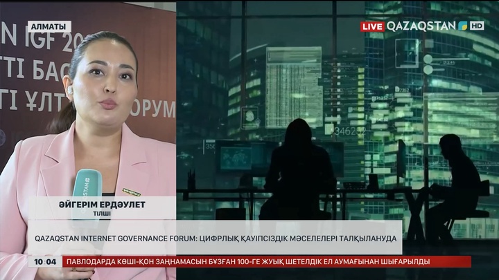 Qazaqstan Internet Governance Forum: Цифрлық қауіпсіздік мәселелері талқылануда