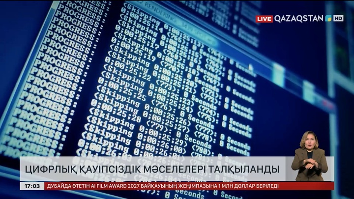 Цифрлық қауіпсіздік мәселелері талқылануда