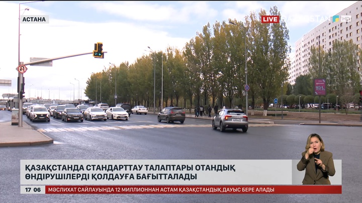 Стандарттау талаптары отандық өндірушілерді қолдауға бағытталады