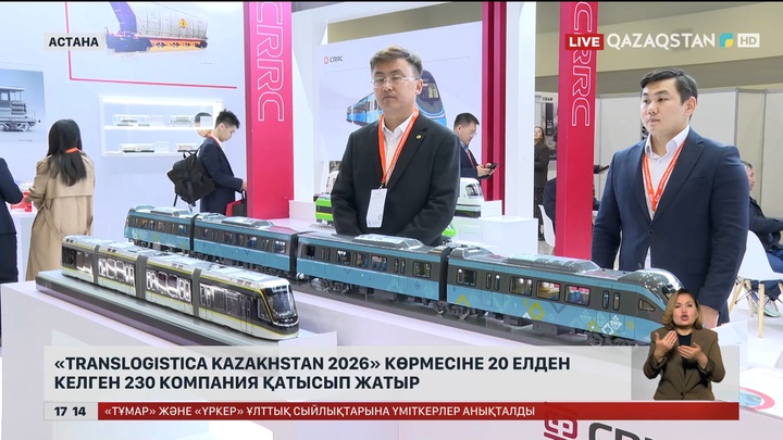 «TransLogistica Kazakhstan 2026» көрмесіне әлемнен 230 компания қатысуда
