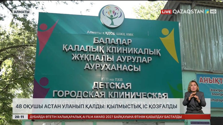 Оқушылардың жаппай улануы: Қылмыстық іс қозғалды