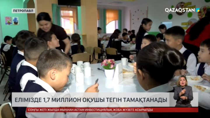 Елімізде 1,7 миллион оқушы тегін тамақтанады