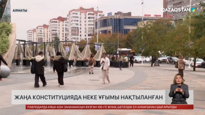 Жаңа Конституцияда неке ұғымы нақтыланған