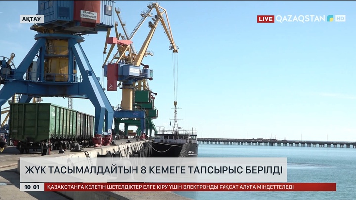 Ақтауда жүк тасымалдайтын 8 кемеге тапсырыс берілді