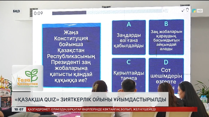 «Қазақша quiz» зияткерлік ойыны ұйымдастырылды