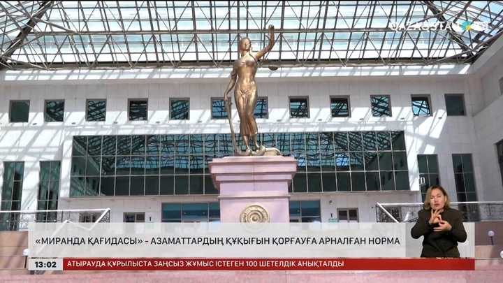 «Миранда қағидасы» азаматтардың құқығын қорғайды