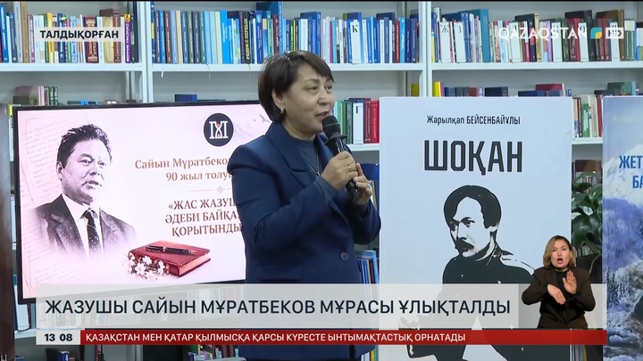 Жазушы Сайын Мұратбеков мұрасы ұлықталды