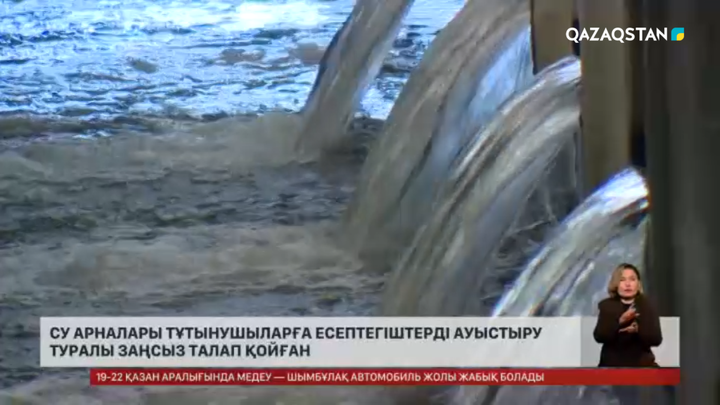 Су арналары есептегіштерді ауыстыру туралы заңсыз талап қойған