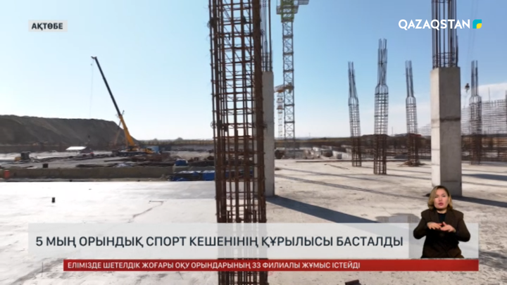 Ақтөбеде 5 мың орындық спорт кешенін сала бастады 