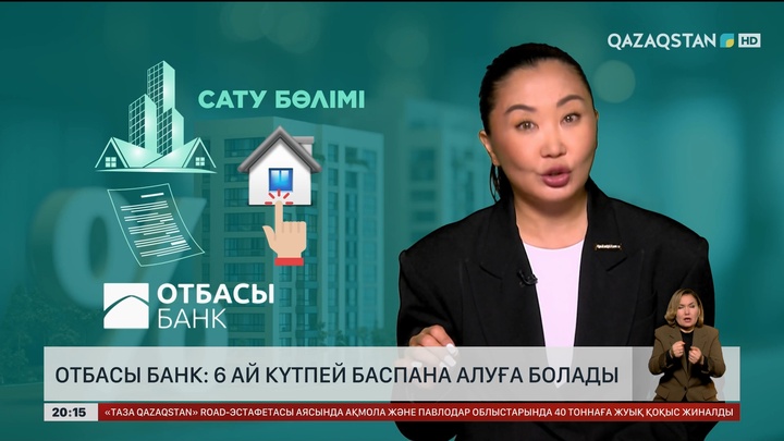 «Отбасы банк»: 6 ай күтпей баспана алуға болады