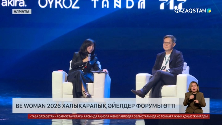 BЕ WOMAN 2026 халықаралық әйелдер форумы өтті