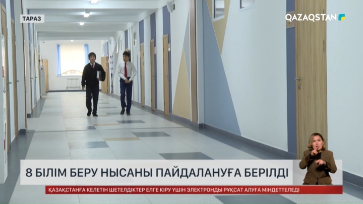 Жамбыл облысында 8 білім беру нысаны пайдалануға берілді 