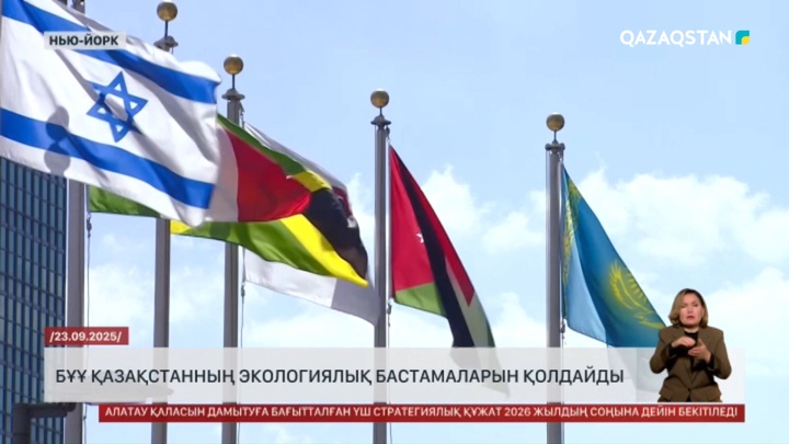 БҰҰ Қазақстанның экологиялық бастамаларын қолдайды