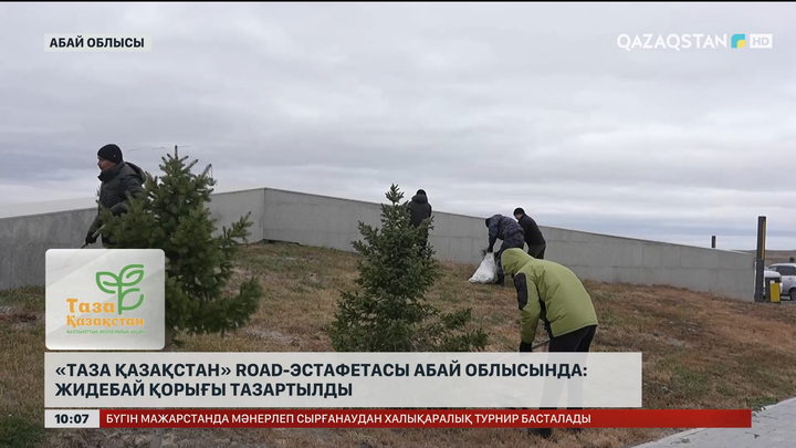  «Таза Қазақстан» Road-эстафетасы Абай облысында: Жидебай қорығы тазартылды