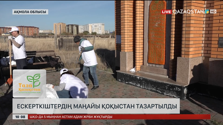 Ақмола облысында ескерткіштердің маңайы қоқыстан тазартылды