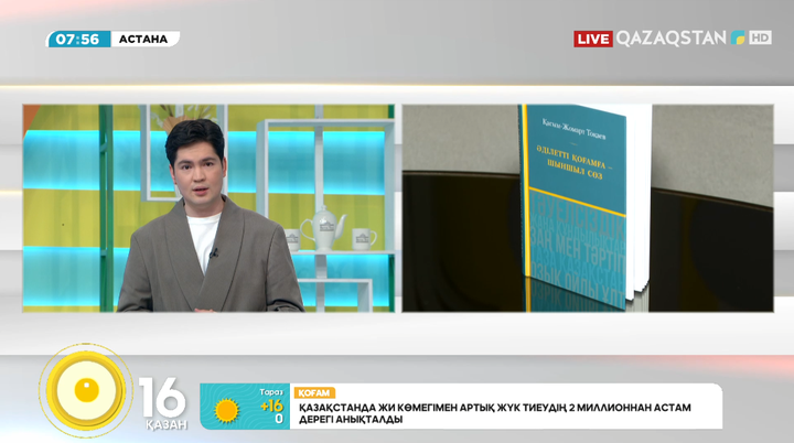 Президент Қасым-Жомарт Тоқаев: Әрбір азамат өз болашағына және міндетіне адал қарауы тиіс