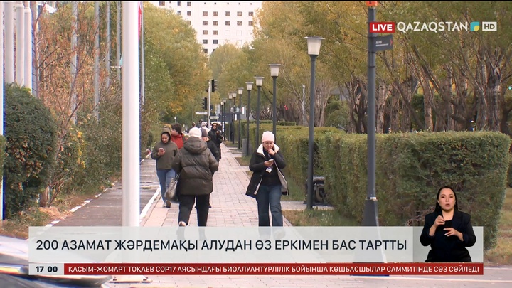 200 адам жәрдемақы алудан өз еркімен бас тартты  
