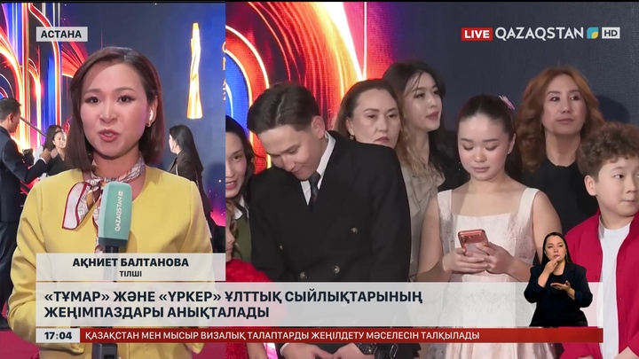 «Тұмар» және «Үркер» ұлттық сыйлықтарының жеңімпаздары анықталады
