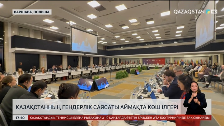 Қазақстанның гендерлік саясаты аймақта көш ілгері