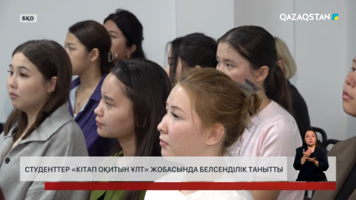 «Кітап оқитын ұлт» жобасында БҚО студенттері белсенді