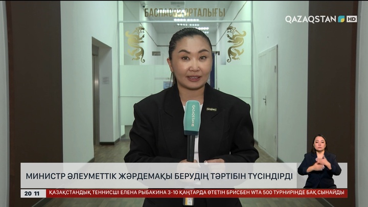 Министр әлеуметтік жәрдемақы берудің тәртібін түсіндірді