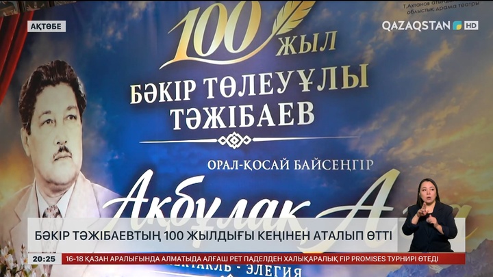 Ақтөбеде Бәкір Тәжібаевтың 100 жылдығы кеңінен аталып өтті