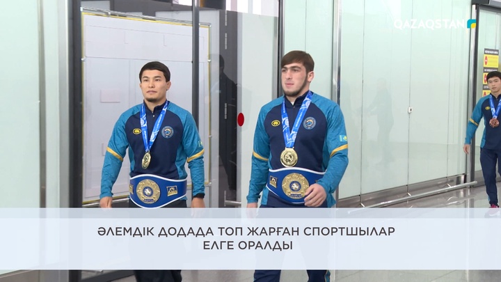 Әлемдік додада топ жарған спортшылар елге оралды