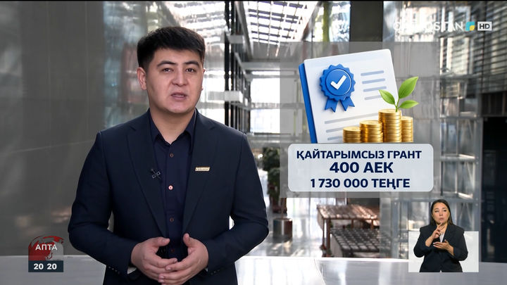 Кәсіп бастауға арналған қайтарымсыз грант беру тоқтатыла ма?
